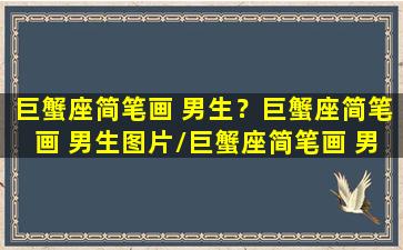 巨蟹座简笔画 男生？巨蟹座简笔画 男生图片/巨蟹座简笔画 男生？巨蟹座简笔画 男生图片-我的网站